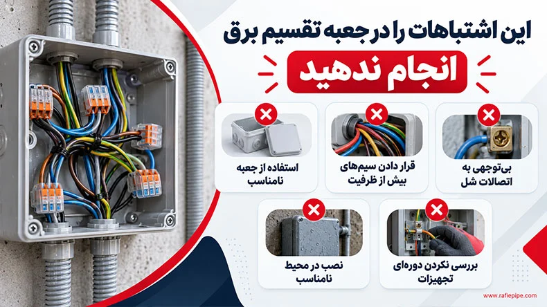 اشتباهات رایج ایمنی در استفاده از جعبه تقسیم برق
