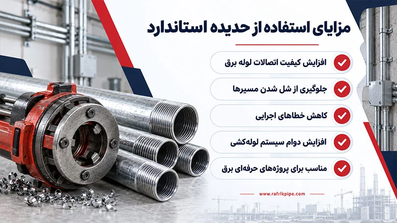 مزایای حدیده کاری استاندارد لوله فولادی برق