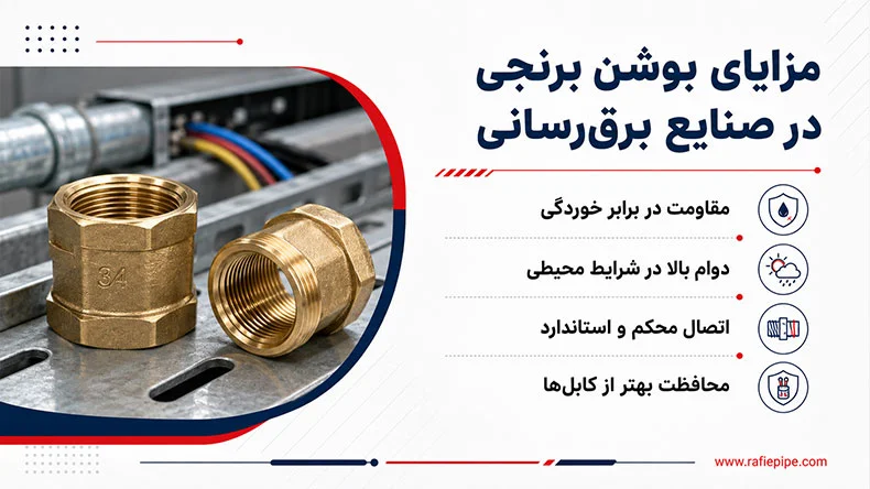 مزایای استفاده از بوشن برنجی در لوله کشی برق