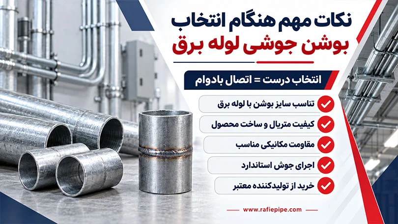 راهنمای انتخاب بوشن جوشی لوله برق مناسب برای پروژه