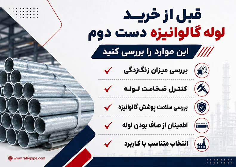 نکات خرید لوله گالوانیزه دست دوم باکیفیت