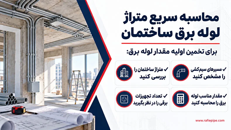 نحوه محاسبه متراژ لوله برق برای لوله کشی در ساختمان
