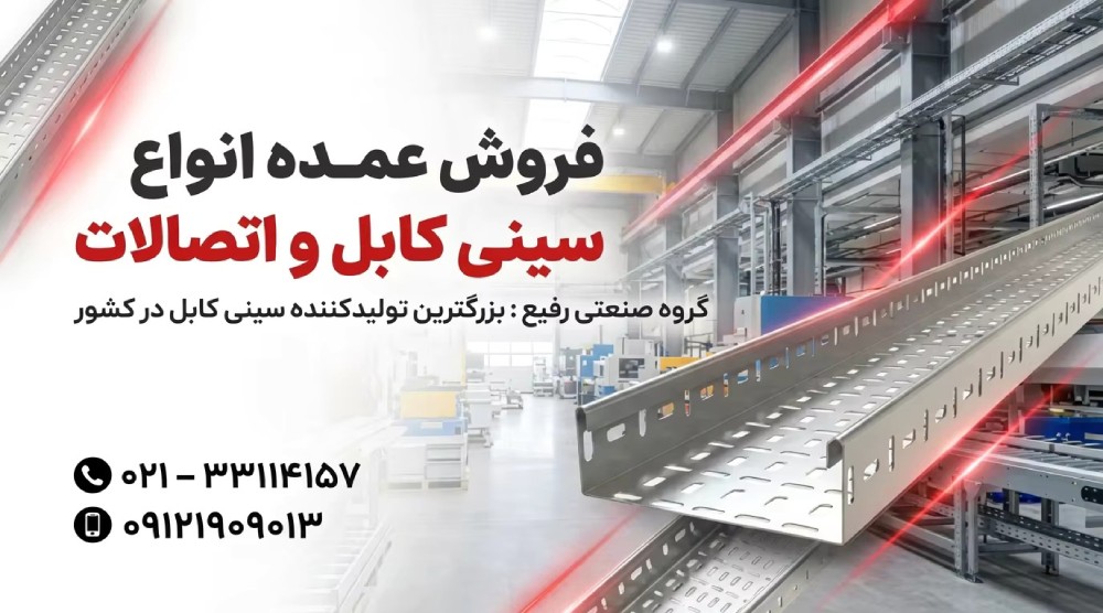 سینی کابل برق ضدخوردگی ⚡ خرید عمده با قیمت روز از شرکت معتبر