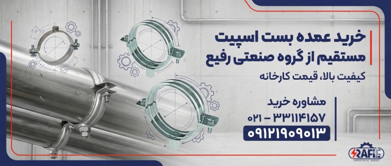 فروش بست اسپیت با بهترین قیمت | ویژگی‌ها و راهنمای خریداران ⚡️
